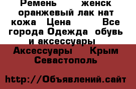 Ремень Mayer женск оранжевый-лак нат кожа › Цена ­ 500 - Все города Одежда, обувь и аксессуары » Аксессуары   . Крым,Севастополь